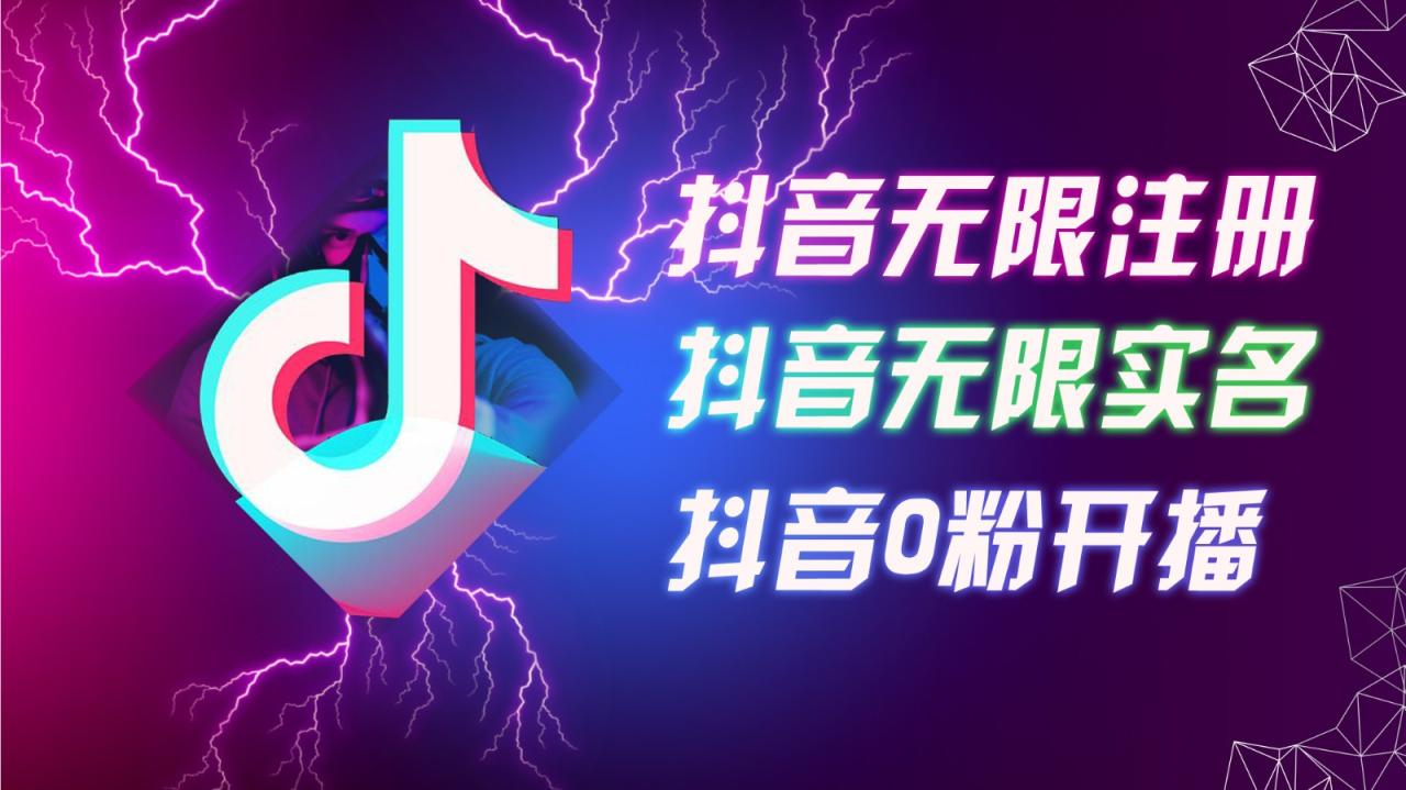 8月最新抖音无限注册、无限实名、0粉开播技术，认真看完现场就能开始操作，可矩阵插图