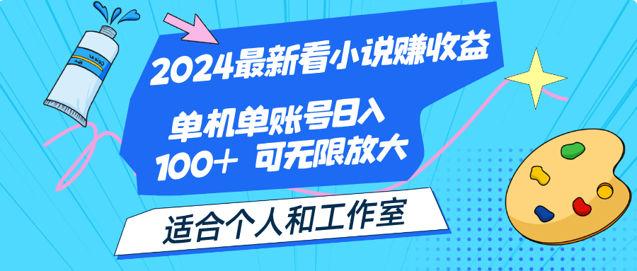 2024最新看小说赚收益，单机单账号日入100+ 适合个人和工作室插图