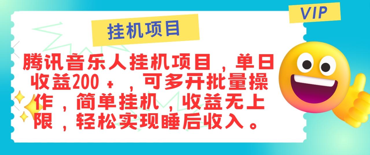 最新正规音乐人挂机项目，单号日入100＋，可多开批量操作，简单挂机操作插图