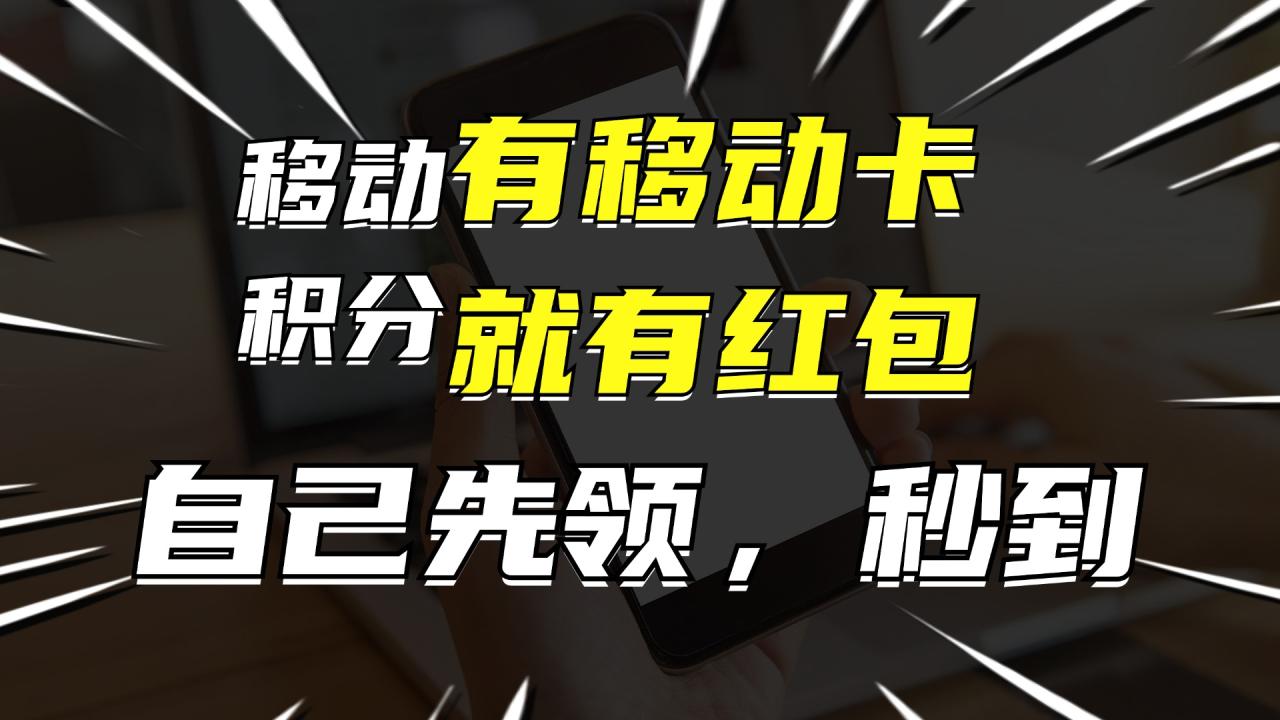 有移动卡，就有红包，自己先领红包，再分享出去拿佣金，月入10000+插图