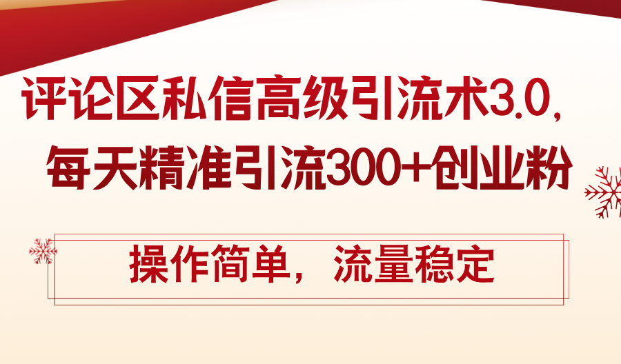 评论区私信高级引流术3.0，每天精准引流300+创业粉，操作简单，流量稳定插图