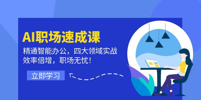 AI职场速成课：精通智能办公，四大领域实战，效率倍增，职场无忧！插图