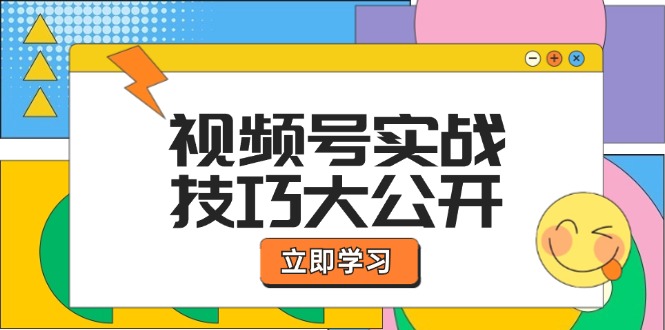 视频号实战技巧大公开：选题拍摄、运营推广、直播带货一站式学习插图