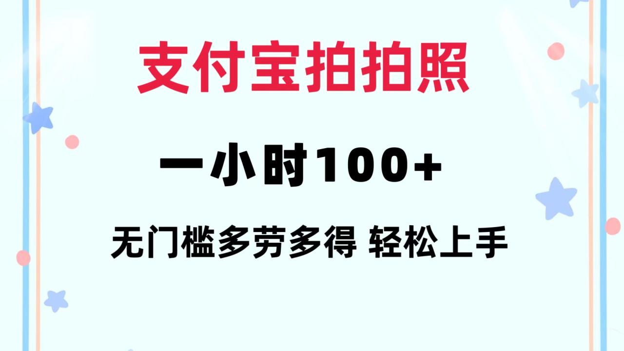 支付宝拍拍照 一小时100+ 无任何门槛 多劳多得 一台手机轻松操做插图